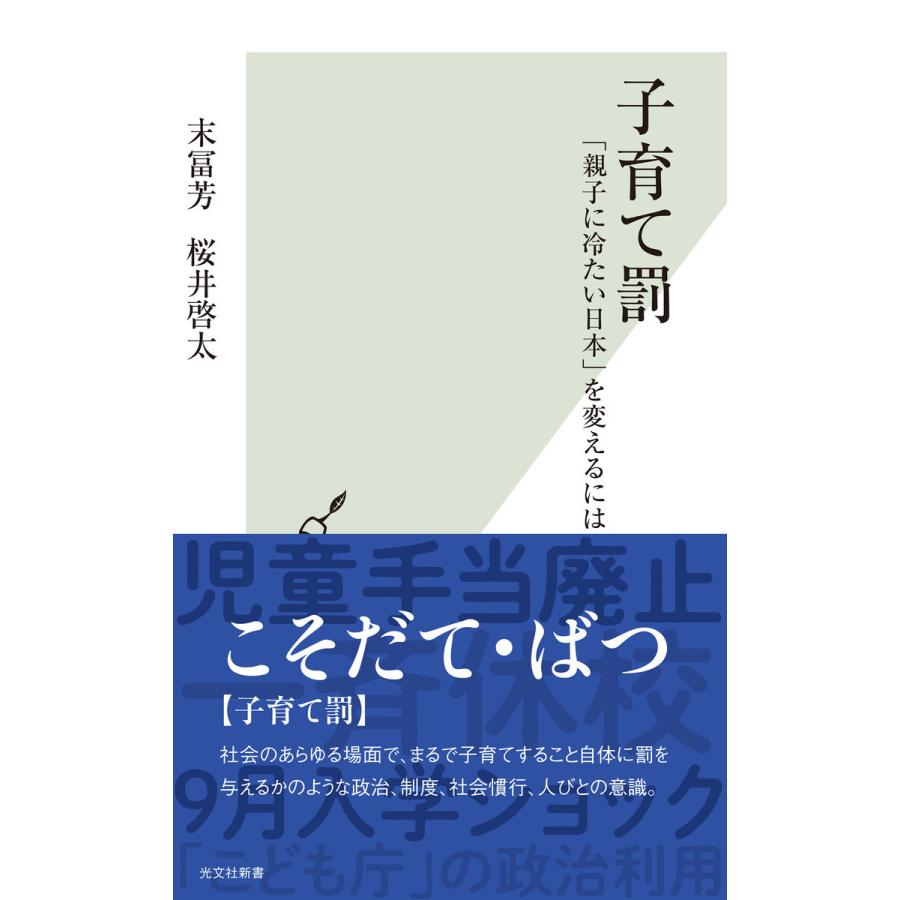 子育て罰 親子に冷たい日本 を変えるには