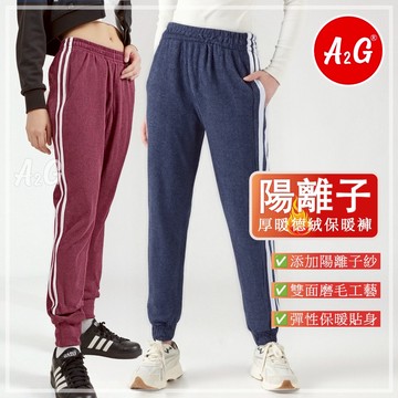 【A2G】隔日到貨【男女生德絨保暖褲、陽離子發熱褲】保證不起毛球 加厚絨保暖衣 雙面磨毛工藝 內搭褲 2665 2666
