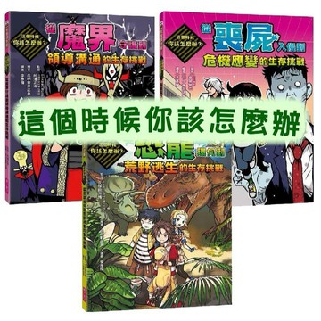 [說書客]這個時候你該怎麼辦：從恐龍環伺到荒野逃生的生存挑戰/從魔界守護到領導溝通的生存挑戰/從喪屍入侵到危機應變的生存挑戰 親子天下  中文書 童書 青少年 知識 百科 百科