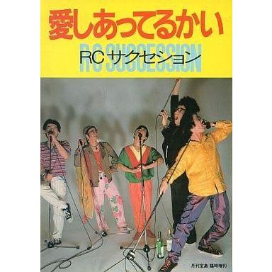 中古音楽雑誌 愛しあってるかい RC サクセション