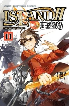 噩盡島Ⅱ（11）（完）[二手書_普通]
