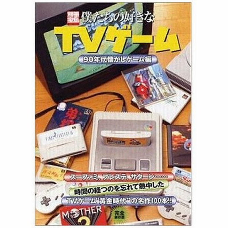 中古攻略本 僕たちの好きなtvゲーム 90年代懐かしゲーム編 通販 Lineポイント最大0 5 Get Lineショッピング