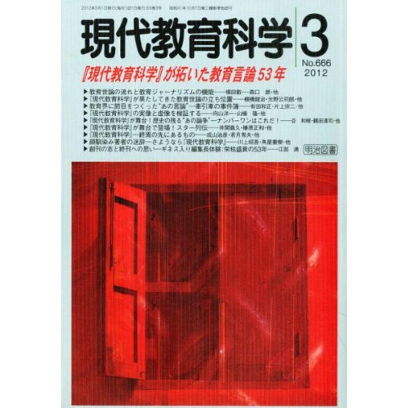 現代教育科学 2012年 03月号 雑誌