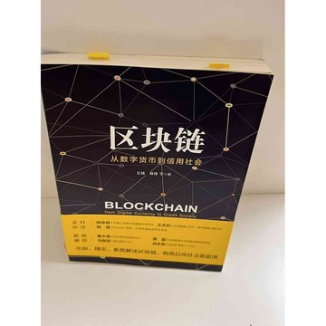 【雷根360免運】【送贈品】【大衛360免運】【送贈品】【8成新】區塊鏈 #八成新【P-E1373】