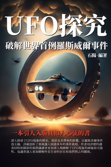 【電子書】UFO探究：破解世界首例羅斯威爾事件