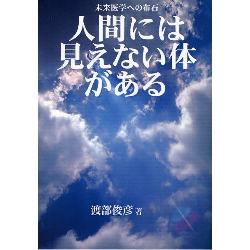 人間には 見えない体 がある 未来医学への布石