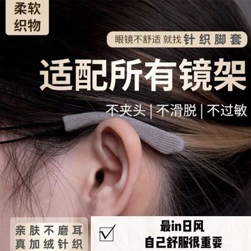 臺灣出貨🔥針織眼鏡防滑套鏡腿防痛鏡框超軟圓孔 眼鏡腿套 防過敏腳套 眼鏡配件 夏天吸汗眼鏡腳套