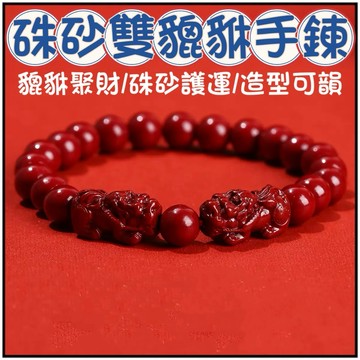 🔥 一沐手作🔥 硃砂雙貔貅聚財手鍊 台灣現貨 硃砂 招財 納福 保平安 單圈 手串 禮物 飾品 DIY手鍊 手串 EB