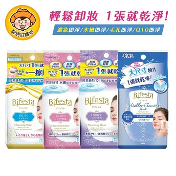 【Bifesta碧菲絲特】即淨卸妝棉-(毛孔即淨/濃妝即淨/水嫩即淨/Q10即淨) 卸妝濕巾 隨身包