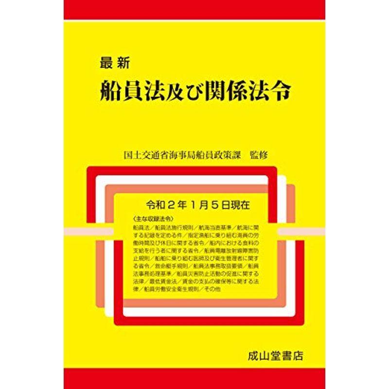 船員法及び関係法令(令和2年1月5日現在)