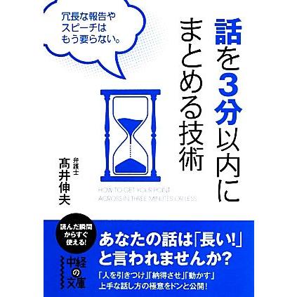 話を３分以内にまとめる技術 中経の文庫／高井伸夫