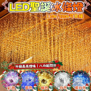 【升級防水高亮冰條燈】LED燈串 冰條燈 樹燈 波浪型 窗簾燈 瀑布燈 LED燈條 戶外防水燈 舞台燈 裝飾燈 過年燈飾