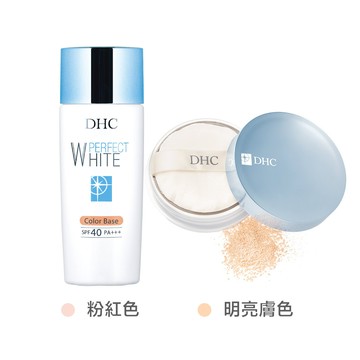 完美淨白防曬底粧組