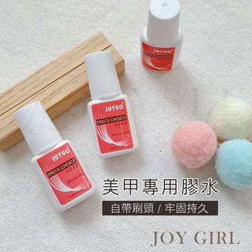 美甲 美甲專用膠水 甲片黏貼 甲片膠水 延甲 延甲片 延甲膠 美甲 凝膠 甲油膠【JOY GIRL】
