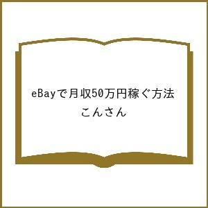 今一番稼げるビジネスで月収50万円稼ぐ方法 こんさん