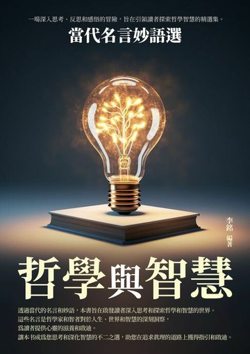 【電子書】哲學與智慧：當代名言妙語選
