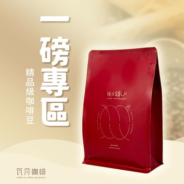【瓦莎咖啡 超人氣一磅優惠】咖啡豆 莊園咖啡豆  兩次手選挑豆 100%阿拉比卡精品咖啡豆 可研磨