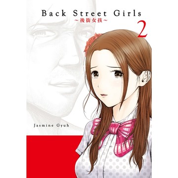 Back Street Girls~後街女孩~ (2)_Readmoo 讀墨電子書