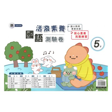 良品國小康老師活潑測驗卷國語5下