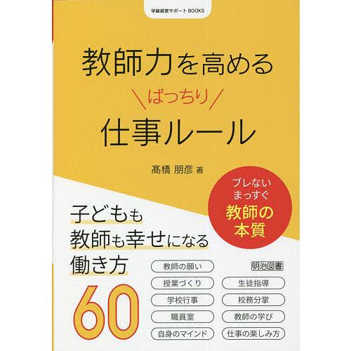 教師力を高めるばっちり仕事ルール