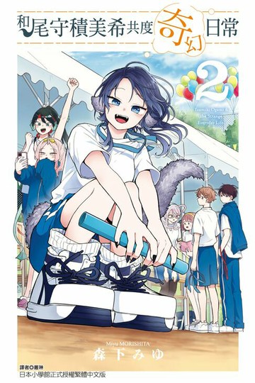 【電子書】和尾守積美希共度奇幻日常 (2)