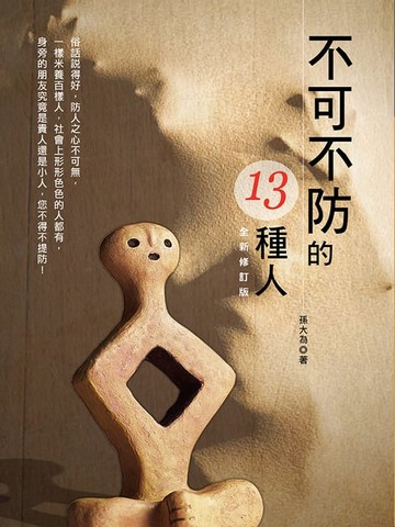 【電子書】不可不防的 13 種人 （全新修訂版）