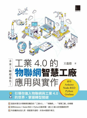 【電子書】未來工廠超進化！工業4.0的物聯網智慧工廠應用與實作：使用Arduino．Node-RED．Python．Grafana