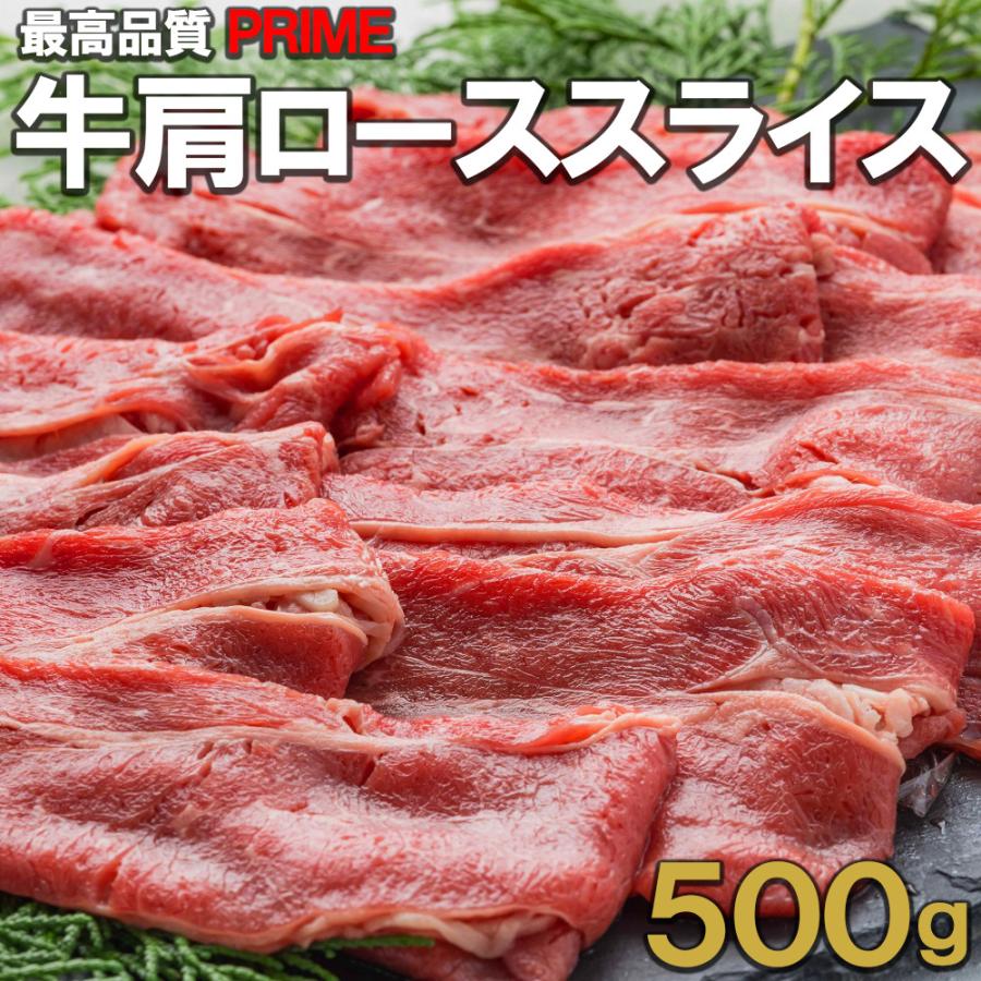 アメリカ産 プライム 牛肩ローススライス 500ｇ　1.8mmカット　しゃぶしゃぶ　すき焼き　焼きしゃぶ　ギフト