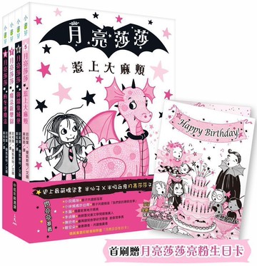 月亮莎莎5-8集閃亮橋梁書套組【首刷贈月亮莎莎亮粉生日卡】