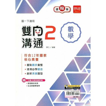 金安國中 雙向溝通 數學(2)翰林版【一下】 (1版) 編輯部  金安文教