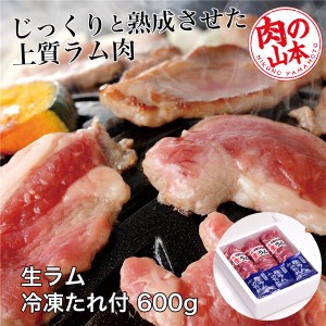 生ラム冷凍 たれ付 600g (200g×3） 肉の山本 [ジンギスカン ショルダー]  ※クール便冷凍