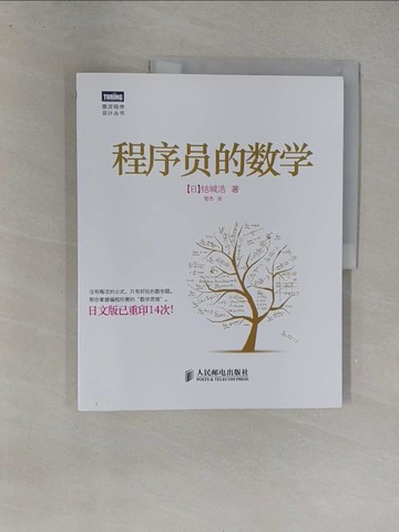 【書寶二手書T1／科學_Y8K】程序員的數學_簡體_結城浩_（日）結城浩