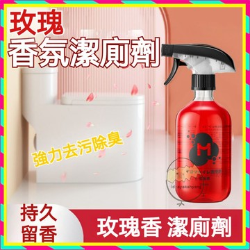 台灣出貨 日本爆款玫瑰潔廁液 紅地球香氛潔廁液 萬用潔廁劑 馬桶清潔劑 馬桶除臭清潔劑 萬用玫瑰潔廁劑 廁所馬桶清潔神器