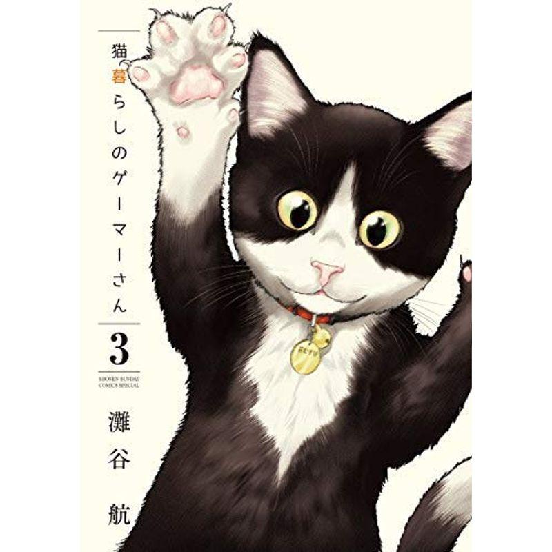 猫暮らしのゲーマーさん コミック 1-3巻セット コミック 灘谷航