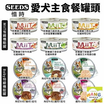 SEEDS 惜時 聖萊西 愛犬主食餐罐80g【24罐組】 Boby特級機能 MiiT有雞愛犬機能湯罐 狗罐頭 公司貨『🐶🐱Ayumi』【 寵物用品 狂殺 ★ 滿額現抵$480 】請注意 部分出貨時間較長