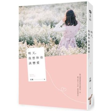 明天，我想和你談戀愛【城邦讀書花園】