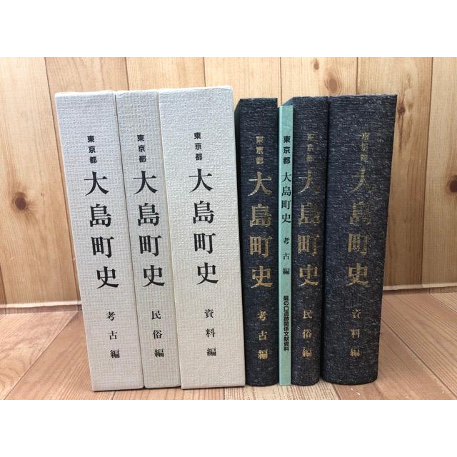 東京都　大島町史3冊／東京都大島町