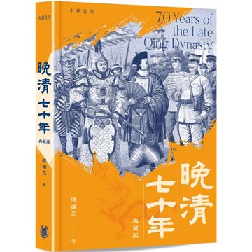 晚清七十年（典藏版）