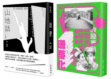 山地話╱珊蒂化[二手書_良好]