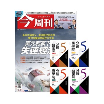 今周刊 半年26期 贈 5分鐘商學院（4冊）