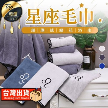 衛浴｜水材｜電料 【星座珊瑚絨-毛巾】 星座毛巾 純棉毛巾 吸水毛巾 生日禮物 HNSA51