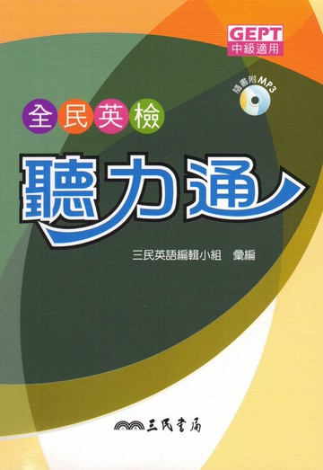 三民高中-全民英檢聽力通 單字通 片語通 全民英檢中級適用(隨身讀)