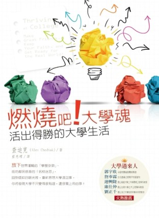 燃燒吧！大學魂：活出得勝的大學生活[二手書_普通]