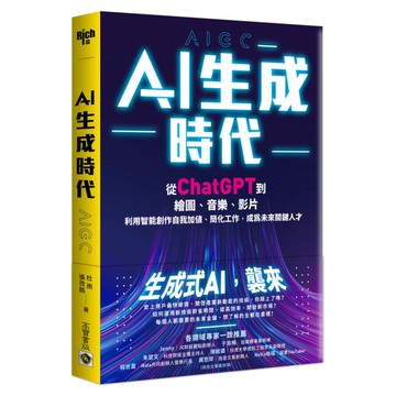 AI生成時代：從ChatGPT到繪圖、音樂、影片，利用智能創作自我加值、簡化工作