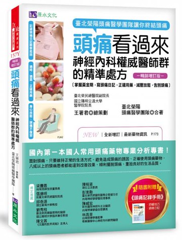 頭痛看過來：神經內科權威醫師群的精準處方［暢銷增訂版］【城邦讀書花園】