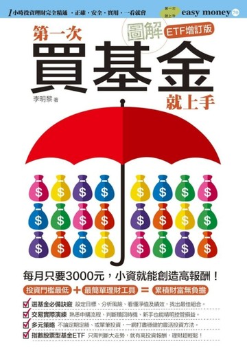 圖解第一次買基金就上手（ETF增訂版）[二手書_良好]