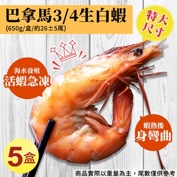 【築地一番鮮】特大巴拿馬活凍白蝦5盒(淨重650g/盒/26±5尾)