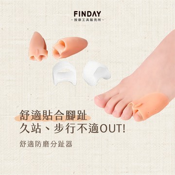 ﹝FINDAY﹞小拇指腳趾分趾器【現貨】｜分趾套、腳趾套、腳趾保護套、舒適防磨分趾器、腳趾外翻分趾器、腳趾減壓分隔套