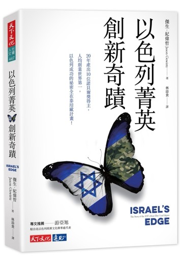 以色列菁英創新奇蹟[二手書_良好]