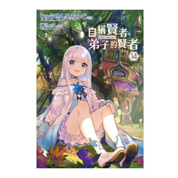 自稱賢者弟子的賢者(14)特別版